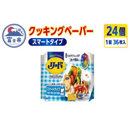 ふるさと納税 リード クッキングペーパー スマートタイプ ポップアップタイプ 36枚入り 24個  ...