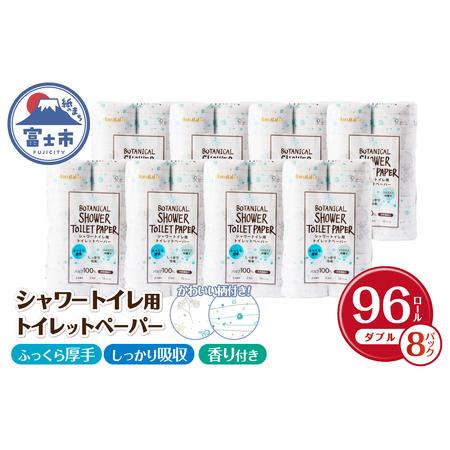 ふるさと納税 Hanatabaボタニカルシャワー12Ｒ96個トイレットペーパー ダブル 消臭 しっか...