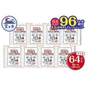 ふるさと納税 Hanatabaボタニカルシャワー1.5倍巻き長持8R64個トイレットペーパー