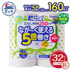 ふるさと納税 トイレットペーパー 5倍巻き ペンギン 超ロング シングル 32R 再生紙 トイレット[sf002-243] 静岡県富士市