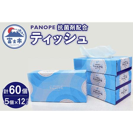 ふるさと納税 PANOPE（パノペ）抗菌剤配合ティッシュ150W60個(a1424) 静岡県富士市