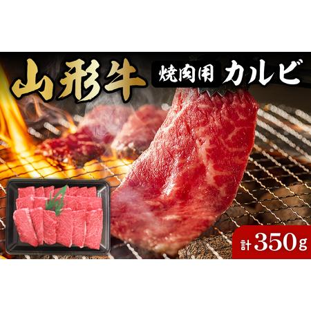 ふるさと納税 山形牛焼肉用カルビ350g 肉の工藤提供　A-0138 山形県東根市