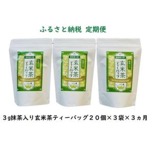 ふるさと納税 20-7 【定期便】抹茶入り玄米茶 紐付きティーバッグ180個(20個入×3袋×3ヶ月...