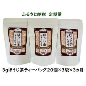 ふるさと納税 20-8 【定期便】いりたて焙じ茶 紐付きティーバッグ180個(20個入×3袋×3ヶ月...