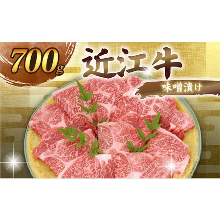 ふるさと納税 近江牛 味噌漬け700g 千成亭 【近江牛 牛肉】 滋賀県彦根市
