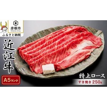 ふるさと納税 近江牛　特上ロース すき焼き250ｇ  《近江牛A5ランクメス牛一頭買い みのや》 滋...