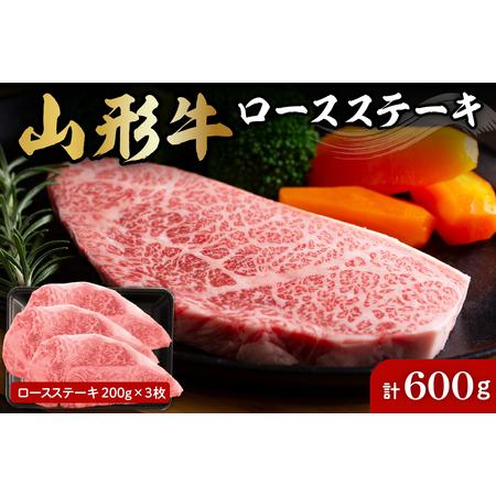ふるさと納税 山形牛ロースステーキ約200g×3枚 肉の工藤提供 hi004-hi023-006r ...