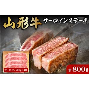 ふるさと納税 山形牛サーロインステーキ約200g×4枚 肉の工藤提供  hi004-hi023-009r  国産牛 牛肉 ブランド牛 精肉 肉 黒毛和牛 和牛 焼肉 .. 山形県東根市