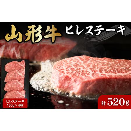 ふるさと納税 山形牛ヒレステーキ約130g×4枚 肉の工藤提供 hi004-hi023-010r  ...