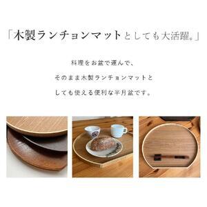 ふるさと納税 紀州漆器 木製 半月盆 ナチュラ...の詳細画像1