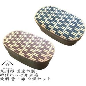 ふるさと納税 紀州漆器 曲げわっぱ 弁当箱 矢羽...の商品画像