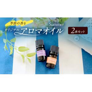 ふるさと納税 アロマオイル 夏サマー 季節の香る...の商品画像