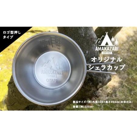 ふるさと納税 AMAKAZARI CAMP FIELD オリジナルシェラカップ 長野県小谷村
