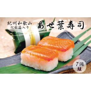 ふるさと納税 紀州和歌山のあせ葉寿司鮭7個　化粧箱入...