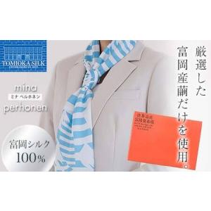 ふるさと納税 ＜高級純国産富岡シルク100%＞ミナペルホネンスカーフ (Fujisans)・世界遺産富岡製糸場ブランドブック セット 富岡シルク スカーフ.. 群馬県富岡市