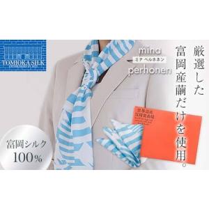 ふるさと納税 ＜高級純国産富岡シルク100%＞ミナペルホネンスカーフ・ポケットチーフ (Fujisans)・世界遺産富岡製糸場ブランドブック セット 富.. 群馬県富岡市