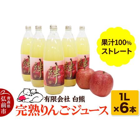 ふるさと納税 シロクマ 完熟りんごジュース1L×6本（果汁100％ストレート・オリジナルブレンド）【...