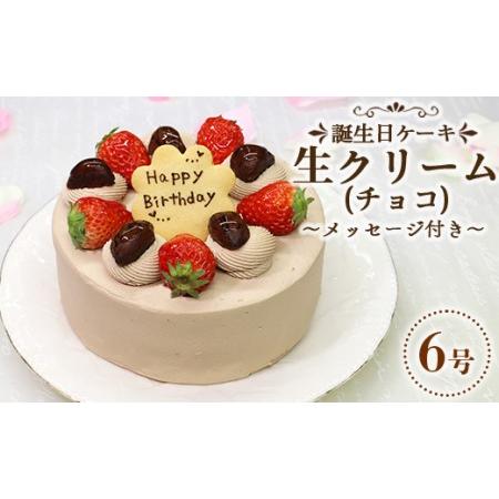 ふるさと納税 苺屋 誕生日ケーキ 生クリーム(チョコ)6号 メッセージ付き it-0067 高知県香...