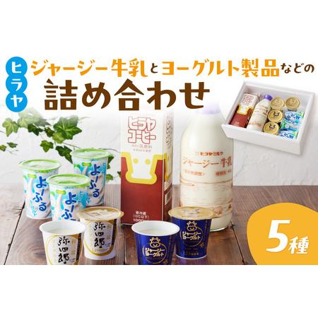 ふるさと納税 【乳製品詰め合わせ】牧場直送！ジャージー牛乳＆ジャージーヨーグルト＆よーふる ＆弥四郎...