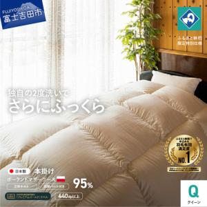 ふるさと納税 創業100年 ポーランドマザーグース 羽毛掛けふとん クイーンサイズ 布団 寝具 回収キット付き 布団 山梨県富士吉田市