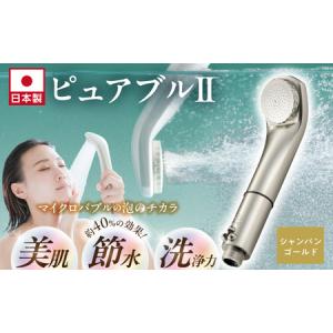 ふるさと納税 マイクロバブルシャワー「ピュアブルII」シャンパンゴールド_Qx015-SGD