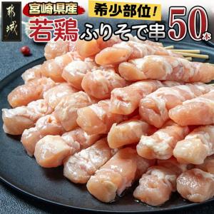 ふるさと納税 宮崎県産若鶏 ふりそで串 50本 (2kg)〔12-G301〕_(都城市) 焼鳥 希少部位 鶏肉 手作り 生冷凍 やきとり 宮崎県都城市