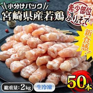 ふるさと納税 宮崎県産若鶏 ふりそで串 50本...の詳細画像1