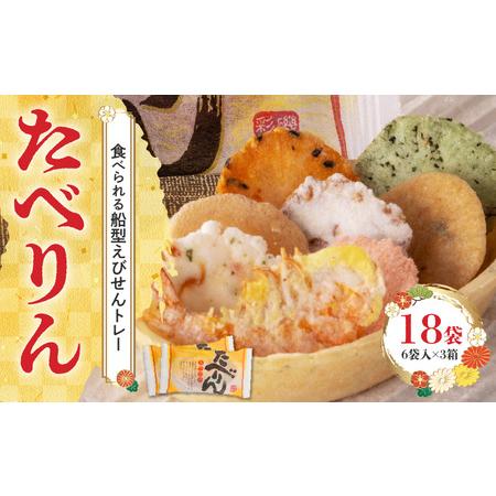 ふるさと納税 受賞歴多数 せんべい 食べられるトレー 「たべりん（6袋）×3箱」おつまみ 詰め合わせ...