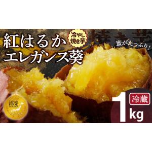 ふるさと納税 【ジャパンフードセレクション 金賞】 焼き芋 蜜たっぷり！冷やし焼き芋 ひえひえ君 食べ比べ 1kg エレガンス葵＆紅はるか 芋スイ.. 愛知県碧南市