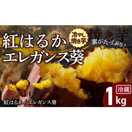 ふるさと納税 焼き芋 蜜たっぷり！冷やし焼き芋 ひえひえ君 食べ比べ 1kg エレガンス葵＆紅はるか...