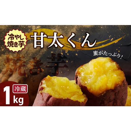 ふるさと納税 焼き芋 蜜たっぷり！冷やし焼き芋 ひえひえ君 紅はるか「甘太くん」 1kg(500g×...