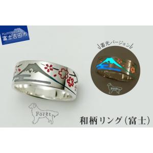 ふるさと納税 リング 【ハンドメイドアクセサリー】和柄リング(富士)蓄光バージョン 指輪 山梨県富士吉田市