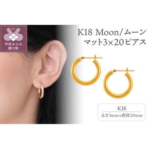 ふるさと納税 K18 Moon/ムーン マット3×20 ピアス 13820 山梨県甲府市