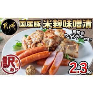 ふるさと納税 【訳あり】味噌漬とウインナーセット2.3kg_AA-2802_(都城市) 米糀味噌漬け お肉 味付け肉 霧島黒豚100％ 荒挽きウインナー 訳アリ .. 宮崎県都城市