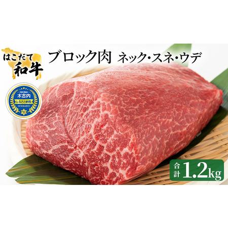 ふるさと納税 牛肉 はこだて和牛 ブロック肉 1.2kg 和牛 あか牛 小分け 北海道 煮込み料理用...