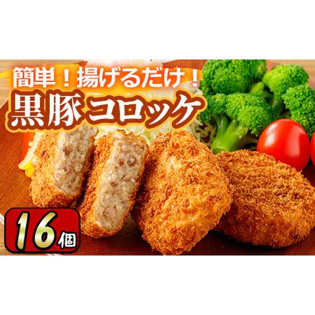 ふるさと納税 こだわり黒豚コロッケ(計16個) 豚肉 惣菜 冷凍 コロッケ 【財宝】_y303 鹿児...