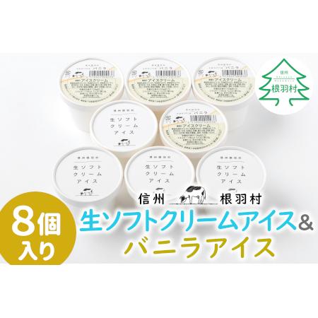 ふるさと納税 食べ比べ！生ソフトクリームアイス＆バニラアイスクリーム 8個セット 長野県根羽村