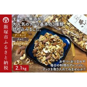 ふるさと納税 極旨 ミックス ナッツ 2100g （1050g×2袋）ナッツ