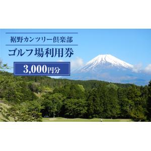 ふるさと納税 裾野カンツリー倶楽部 利用券 静岡県裾野市
