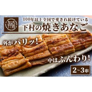 ふるさと納税 焼あなご（2〜3串） 兵庫県加古川市