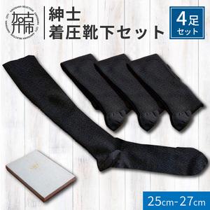 ふるさと納税 紳士着圧靴下セット《 衣類 靴下 紳士用 メンズ 着圧ソックス 4足セット セット 詰...