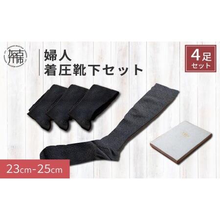 ふるさと納税 婦人着圧靴下セット《 ソックス 着圧ソックス 婦人用 23~25 足の疲れ 日用品 靴...