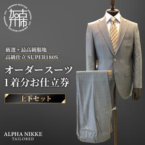 ふるさと納税 オーダースーツ(厳選・最高級服地・...の商品画像