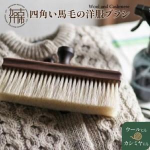 ふるさと納税 四角い馬毛の洋服ブラシ《 ウォールナット カシミヤ シルク アンゴラ ウール 繊維を整える 毛玉を防ぐ プレゼント ギフト 洋服ブ.. 兵庫県加古川市｜furunavi