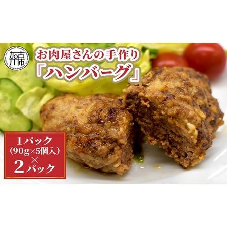 ふるさと納税 お肉屋さんの手作り「ハンバーグ」(銘柄牛ミンチ使用)《 美味しい ハンバーグ 冷凍 手...