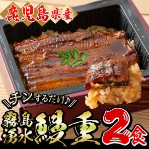 ふるさと納税 【数量限定】チンする♪霧島湧水鰻重...の商品画像