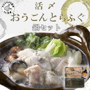 ふるさと納税 活〆おうごんとらふぐ鍋セット【B9-014】...