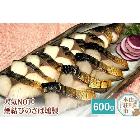 ふるさと納税 岩城の燻製屋チャコール 煙結びのさば燻製 合計600g (100g×6パック) 秋田県...