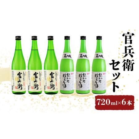 ふるさと納税 日本酒 飲み比べセット 720ml×6本 官兵衛 セット 名城酒造 播州の地酒 播州 ...