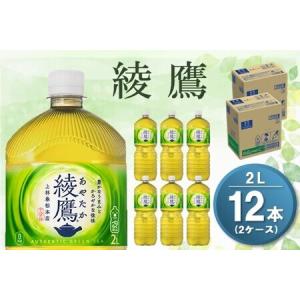 ふるさと納税 綾鷹 2L(2ケース)計12本【コカコーラ お茶 旨み 渋み うまみ スッキリ 日本茶 国産 おいしい お手軽 お徳用 2Ｌ大家族 保存 常備品.. 佐賀県基山町｜furunavi